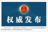 一批官場“老油條”被通報：當官不干事 攬權不擔責