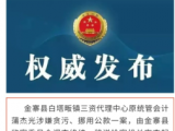 涉嫌贪污、挪用公款罪 六安金寨县一干部被逮捕