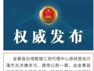 涉嫌貪污、挪用公款罪 六安金寨縣一干部被逮捕
