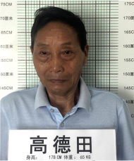 天長警方征集高德田、高華等4人違法犯罪線索
