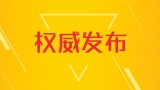 "契税上涨,抓紧买房"是误读！蚌埠税务部门权威解读新税法