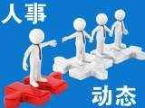 来安县发布干部职务任免通知