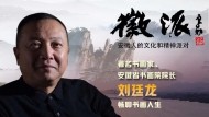 著名書畫家劉廷龍8月27日做客徽派
