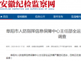 阜阳市人防指挥信息保障中心主任邵全运接受审查调查