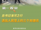 第一观察 | 总书记淮河之行，透出人民至上的三个关键词