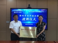 滁州首家市級青年創業園正式成立
