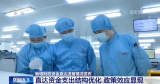 新增财政资金直达进展情况：直达资金支出结构优化 政策效应显现