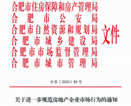 合肥6部门联合规范房企行为，不得误导宣传商品房学区