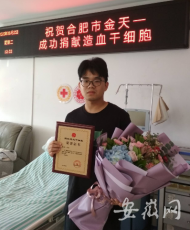 中科大研究生捐獻造血干細胞  為陌生患者生命續(xù)航