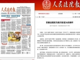 《人民法院报》头版报道董开军院长赴防汛一线看望慰问合肥包河法院值守干警
