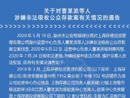 一公司涉嫌非法吸收公眾存款！滁州警方發布通告