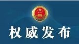 淮南市人大常委会公告：部分人员代表资格终止