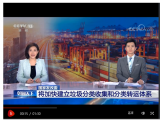 [朝闻天下]国家发改委 将加快建立垃圾分类收集和分类转运体系