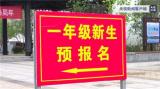 特殊之年“开学第一课”讲点啥？安徽歙县说“抗洪”