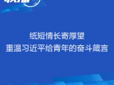 联播+丨纸短情长寄厚望 重温习近平给青年的奋斗箴言