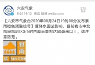 六安市發(fā)布暴雨橙色預(yù)警信號
