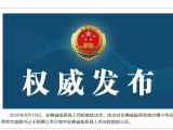 贪污罪！临泉县人民检察院依法决定对王相德提起公诉