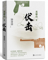 皖籍著名軍旅作家徐貴祥長篇新作出版