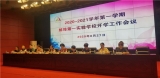 蚌埠第一实验学校召开2020-2021学年第一学期开学工作会