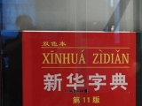 “初心”“点赞”“二维码”等被收入新版《新华字典》