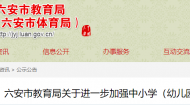 六安市中小學(xué)校（幼兒園）不得以任何理由提前開學(xué)