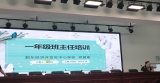 肥东经开区中心校召开一年级班主任培训会暨迎新生工作布置会   