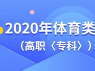 安徽2020年體育類第二批（高職〈專科〉）控制線發(fā)布