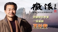 王長安8月7日做客徽派聊戲劇人生
