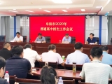 阜阳市2020年普通高中招生工作会议召开