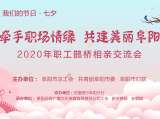我们的节日·七夕：2020阜工鹊桥相亲会引全城期待