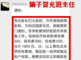 合肥警方紧急提醒：假班主任潜入家长群通知缴费 8名新生家长被骗