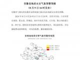 安徽两部门联合发布地质灾害黄色预警 这些地方注意防范