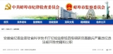 蚌埠市纪委监委通报：严重违纪违法,他被"双开"