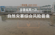立足于防著眼于治  安徽第一次全國自然災(zāi)害綜合風(fēng)險(xiǎn)普查解讀
