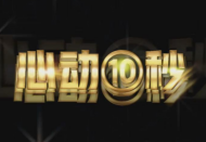 破浪沖鋒銳不可當！為兵哥哥心動10秒！  