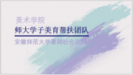 教纯粹美育，达完美之域