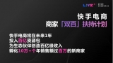 快手电商将投入百亿资源包，孵化10万+个年销售额过百万的新商家