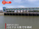 独家视频丨习近平赴安徽考察调研