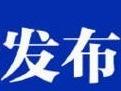 安徽省昌景黃高鐵建設(shè)獲國(guó)家7億元支持