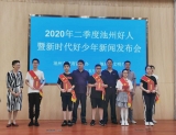 2020年二季度池州好人暨新时代好少年名单发布