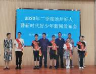 2020年二季度池州好人暨新時代好少年名單發布
