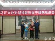 95后醫(yī)學院青年學子8月2日從池州赴蕪湖捐獻造血干細胞