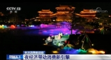 各地打造夜间休闲旅游品牌 “夜经济”提质升级带动消费新引擎