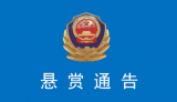 悬赏15万元！芜湖市南陵县通缉2名命案在逃人员