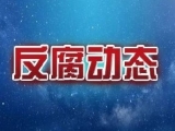 滁州市交通运输局原副局长汪松涛严重违纪违法被“双开”
