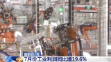 国家统计局：7月份工业利润同比增19.6%