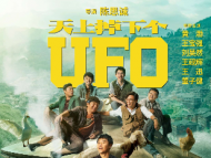 《我和我的家乡》之《天上掉下个UFO》全员曝光