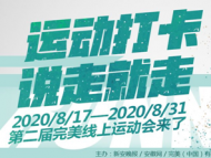 “完美線上運(yùn)動(dòng)會(huì)”火熱進(jìn)行中 首輪10名幸運(yùn)獎(jiǎng)獲得者產(chǎn)生