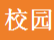 安徽理工大學“2020科技創新周”8月6日開幕 30多位院士參加