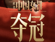 電影《奪冠（原名：中國女排）》重新定檔9月30日全國公映